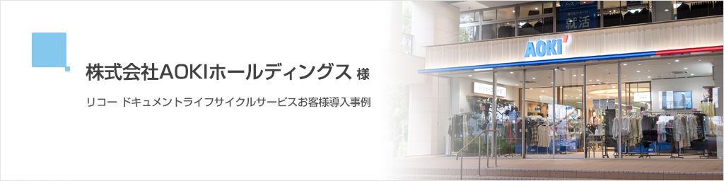 株式会社AOKIホールディングス 様