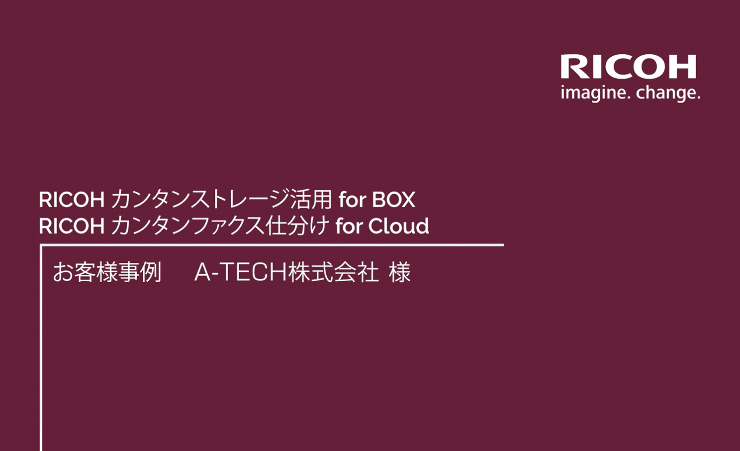 画像：RICOH カンタンストレージ活用 for Box/RICOH カンタンファクス仕分け for Cluod お客様導入事例　A-tech様