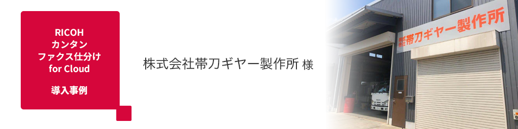 画像：お客様事例 株式会社帯刀ギヤー製作所 様