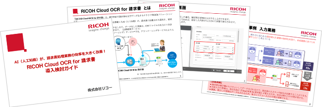「RICOH Cloud OCR for 請求書」導入検討ガイド