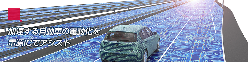 画像：加速する自動車の電動化を電源ICでアシスト