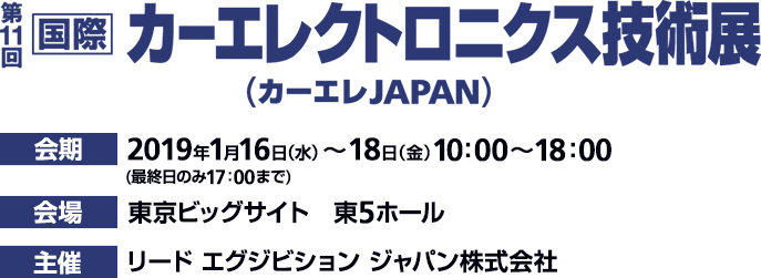 第11回［国際］カーエレクトロニクス技術展 〜カーエレJAPAN〜