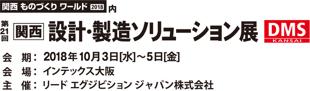 画像：第21回 関西 設計･製造ソリューション展