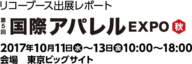 ファッションワールド東京2017 秋 内「第5回 国際アパレルEXPO 秋」リコーブース出展レポート