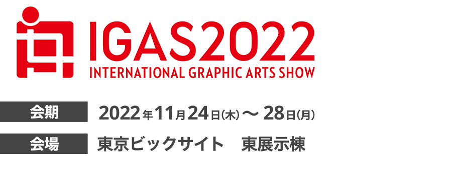 IGAS2022 International Graphic Arts Show