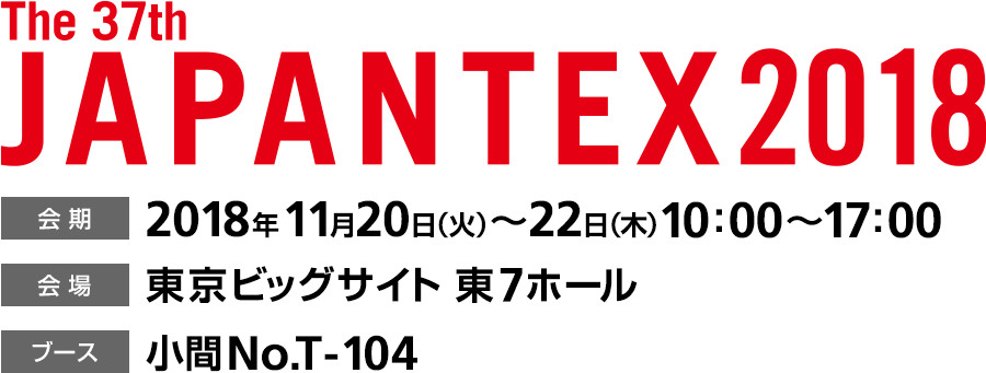 画像：JAPANTEX2018