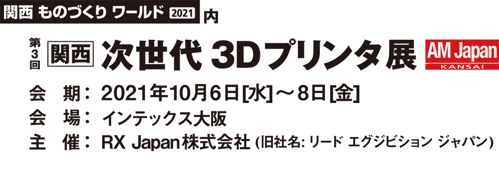 画像：第3回 関西 次世代3Dプリンタ展