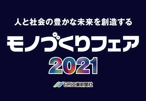 モノづくりフェア2021