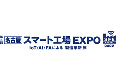画像：第5回 名古屋スマート工場EXPO 2