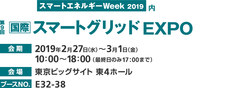 第9回 国際スマートグリッドEXPO