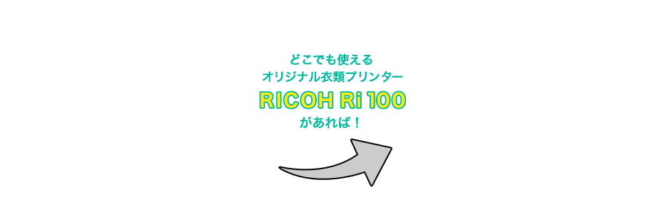 どこでも使えるオリジナル衣類プリンター RICOH Ri100があれば！