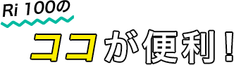 Ri 100のココが便利！