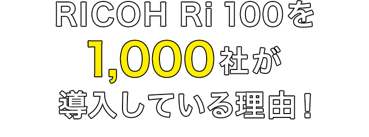 RICOH Ri 100 を1,000社が導入している理由！