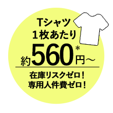 Tシャツ1枚あたり約370円