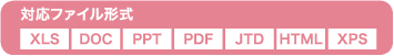 対応ファイル形式 XLS DOC PPT PDF JTD HTML XPS