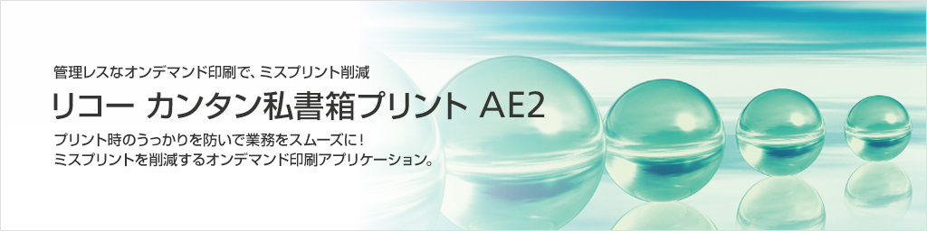 画像：リコー カンタン私書箱プリント AE2 プリント時のうっかりを防いで業務をスムーズに！ミスプリントを削減するオンデマンド印刷アプリケーション。