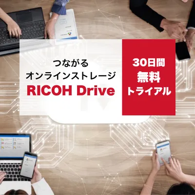 画像：つながるオンラインストレージ「RICOH Drive」