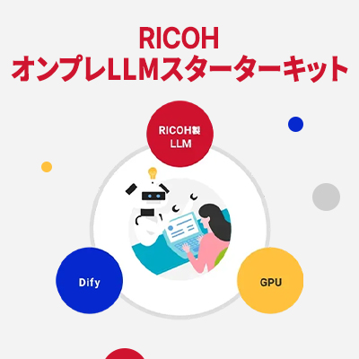 画像：RICOHオンプレスターターキット