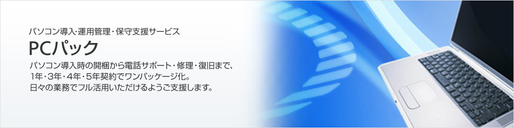 パソコン導入時の開梱から電話サポート・修理・復旧まで、1年・3年・4年・5年契約でワンパッケージ化。日々の業務でフル活用いただけるようご支援します。