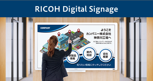画像：RICOH Digital Signage