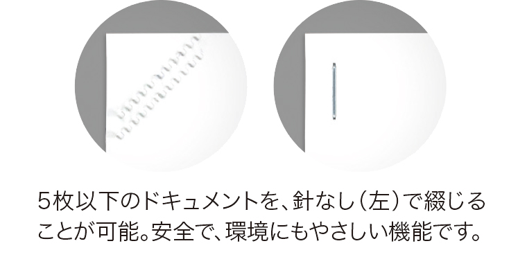 画像：針あり/なしの使い分け 5枚以下のドキュメントを、針なし（左）で綴じることが可能。安全で、環境にもやさしい機能です。
