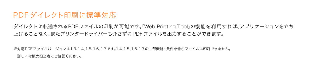 PDFダイレクト印刷に標準対応