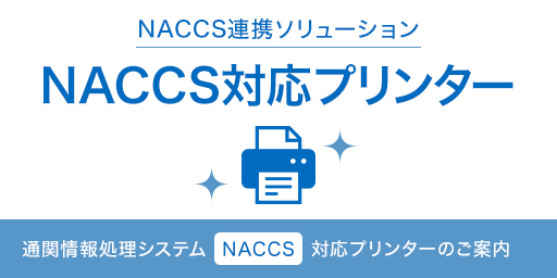 NACCS連携ソリューション NACCS対応プリンター