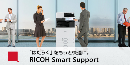 画像：RICOH Smart Support