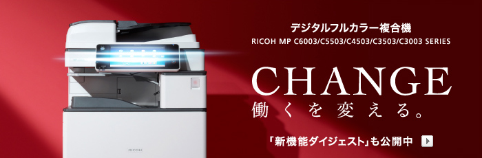 RICOH MP C6003/C5503/C4503 / 販売終了品 | リコー