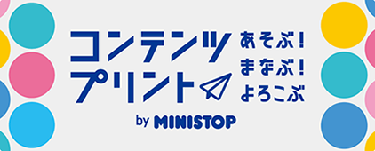 画像：コンテンツプリント by MINISTOP（ぬりえAR）