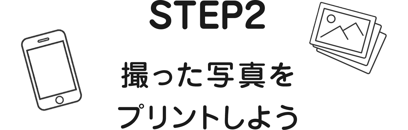 STEP2 撮った写真をプリントしよう