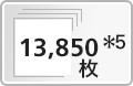 13,850枚*5