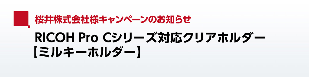桜井株式会社様キャンペーンのお知らせ RICOH Pro Cシリーズ対応クリアホルダー【ミルキーホルダー】