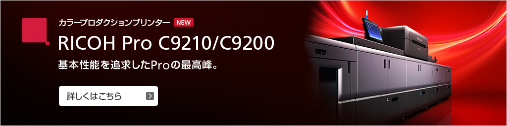 カラープロダクションプリンター RICOH Pro C9210/C9200　基本性能を追求したProの最高峰。
