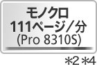 モノクロ111ページ/分（Pro 8310S）*2*4
