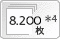 8,200枚*4