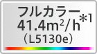フルカラー41.4m²/h*1