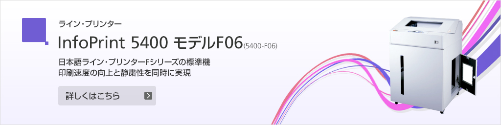 ライン・プリンター InfoPrint 5400 モデルF06(5400-F06)