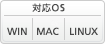 対応OS: WIN、MAC*4、Linux