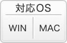 対応OS: WIN、MAC