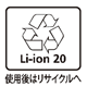 画像：Li-ion 20 使用後はリサイクルへ