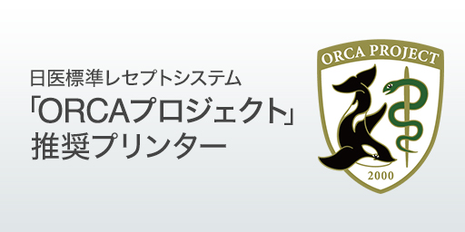 日医標準レセプトシステム 「ORCAプロジェクト」推奨プリンター