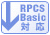 RPCS Basic対応