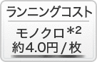 ランニングコスト: モノクロ 約4.0円/枚*2