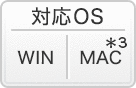 対応OS: WIN|MAC*3