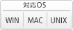 対応OS: WIN|MAC|UNUX