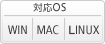 対応OS: WIN|MAC|LINUX
