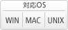 対応OS: WIN、MAC、UNIX