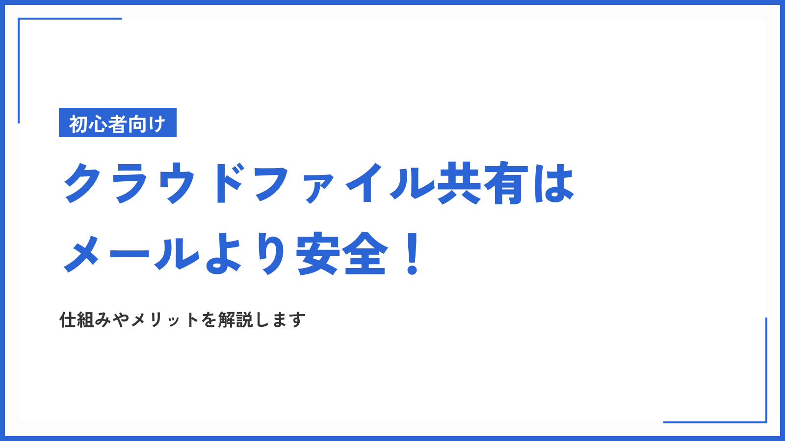 画像：クラウドファイル共有はメールより安全！