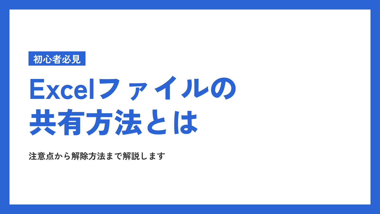 Excelファイルの共有方法とは